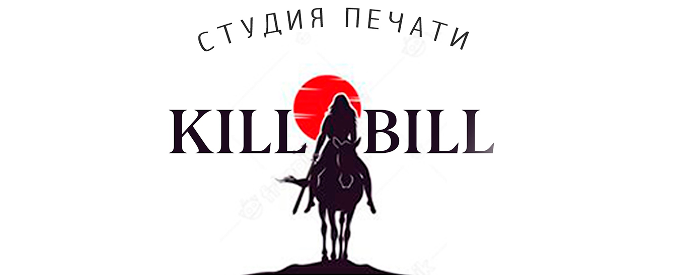 Студия печати Kill Bill - Продажа футболок, толстовок, рубашек поло c нанесением в розницу.